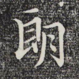 于谦朗书法图片
