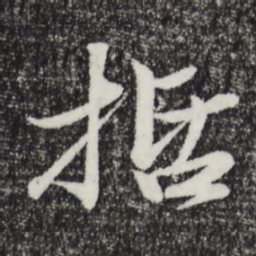 于谦括书法图片