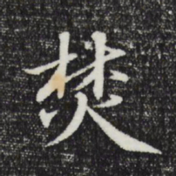 于谦焚书法图片