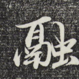 于谦融书法图片