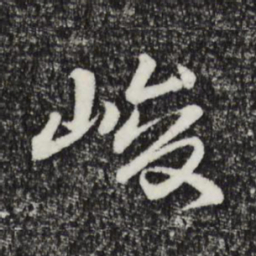 于谦峻书法图片