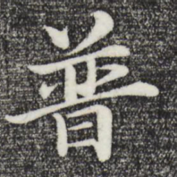 于谦普书法图片