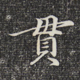 于谦贯书法图片