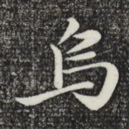 于谦乌书法图片