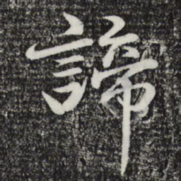 于谦谛书法图片
