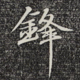于谦锋书法图片