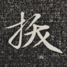于谦拔书法图片