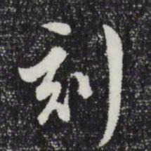 文彭刻书法图片