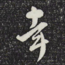 文彭幸书法图片