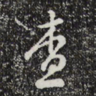 文彭查书法图片