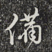 文彭备书法图片