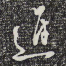文彭进书法图片