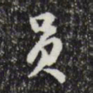 文彭员书法图片