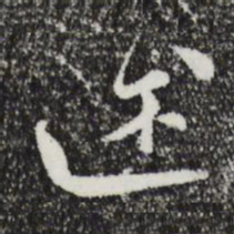 文彭述书法图片
