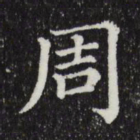 魏碑㣊书法图片