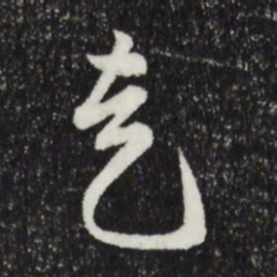 周天球走书法图片