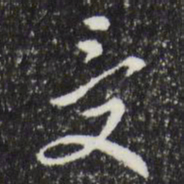 文彭受书法图片