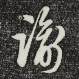 周天球谕书法图片