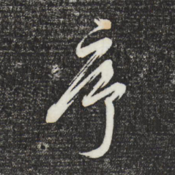 周天球序书法图片