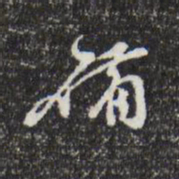 文彭备书法图片