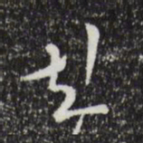 文彭彭书法图片