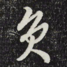 周天球负书法图片