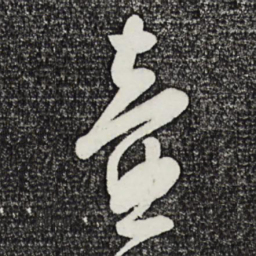 周天球壶书法图片