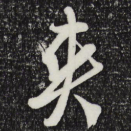 周天球爽书法图片
