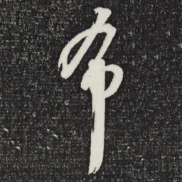 周天球布书法图片