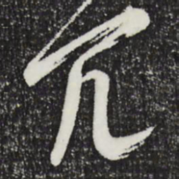 周天球冗书法图片