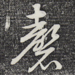 张凤翼磬书法图片