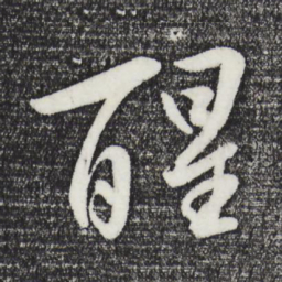 张凤翼醒书法图片