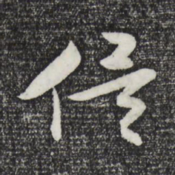 张凤翼俟书法图片