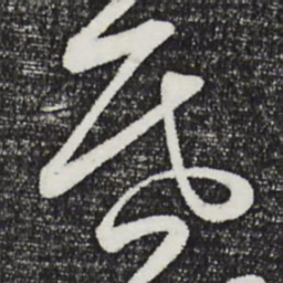 张凤翼昏书法图片