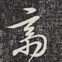 张凤翼斋书法图片