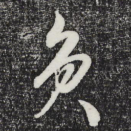 张凤翼负书法图片