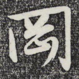 张凤翼冈书法图片
