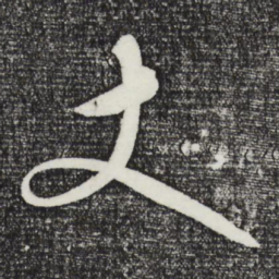 张凤翼丈书法图片