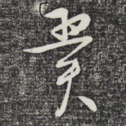 张凤翼翼书法图片