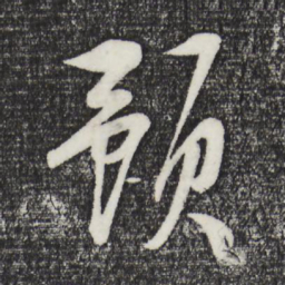 张凤翼预书法图片