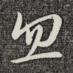 柳公权松书法图片
