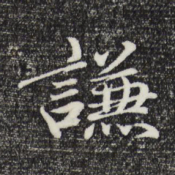 于谦谦书法图片