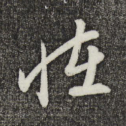 姜立纲怪书法图片