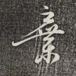 姜立纲弃书法图片