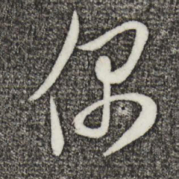 姜立纲偶书法图片