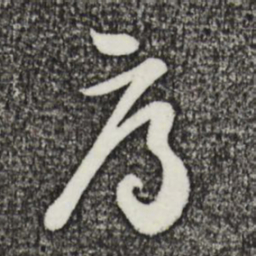 姜立纲辱书法图片