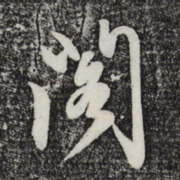 姜立纲阁书法图片