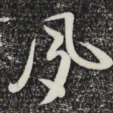 姜立纲夙书法图片