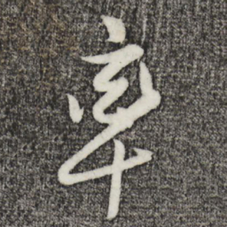 姜立纲率书法图片
