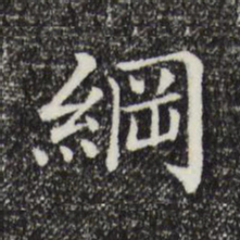 纲书法图片